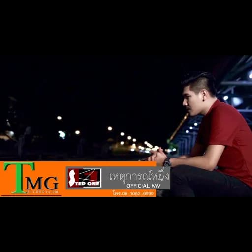 เหตุการณ์หนึ่ง