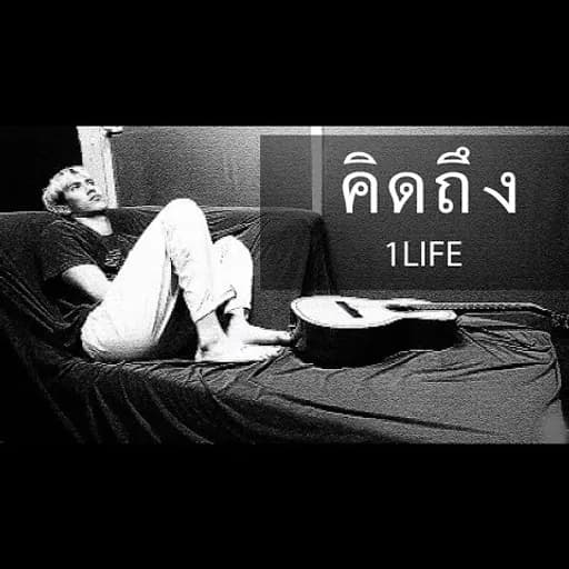 คิดถึง