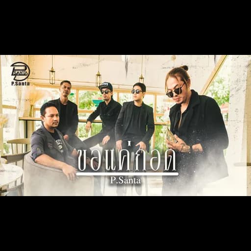 ขอแค่กอด