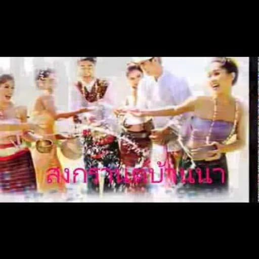 สงกรานต์บ้านนา