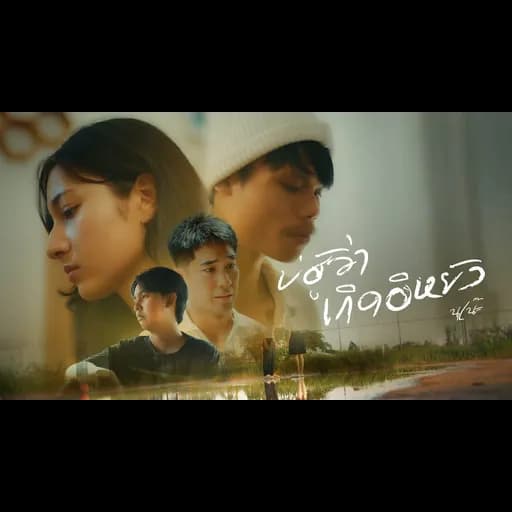 บ่ฮู้ว่าเกิดอีหยัง