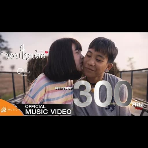 ขอบใจเด้อ