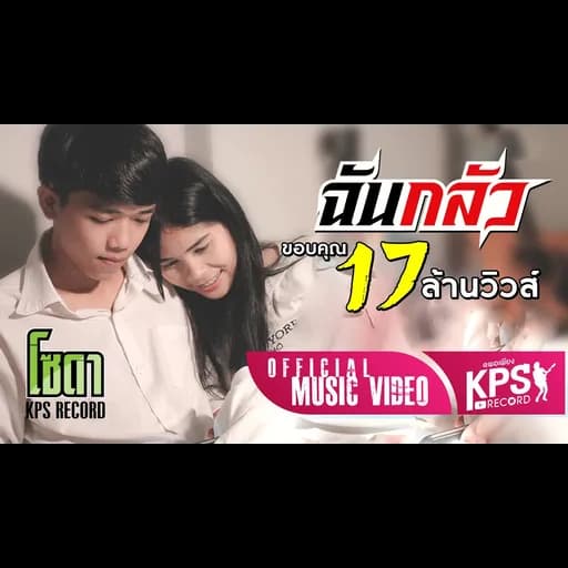 ฉันกลัว