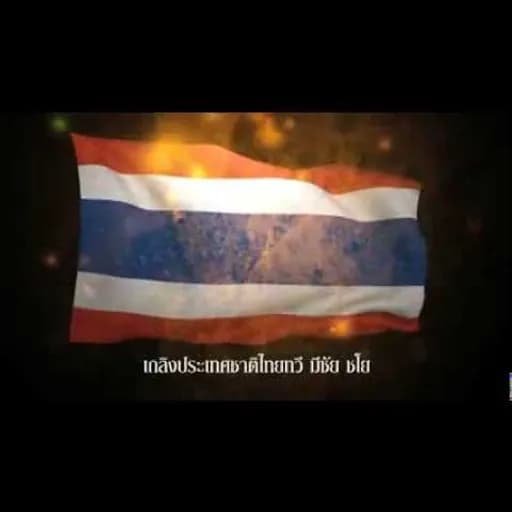 เพลงชาติไทย