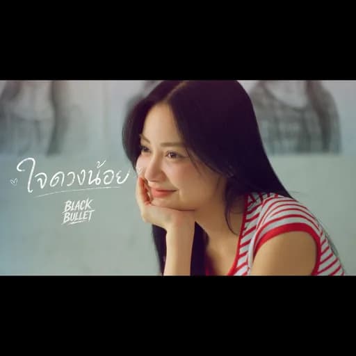 ใจดวงน้อย