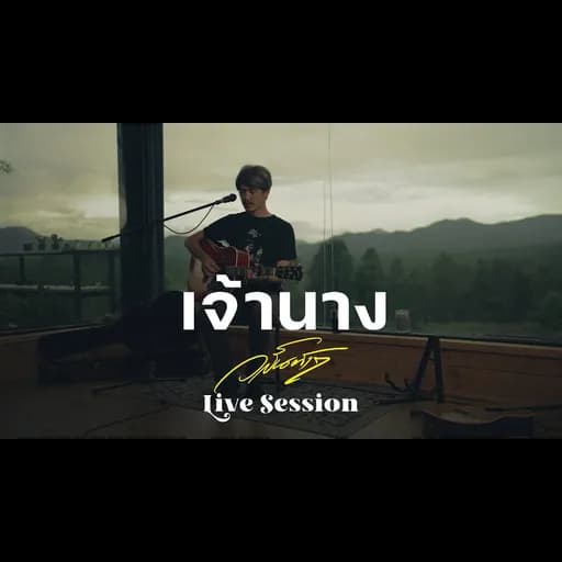 เจ้านาง