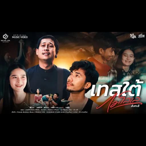เทสใต้ไม่โลเล