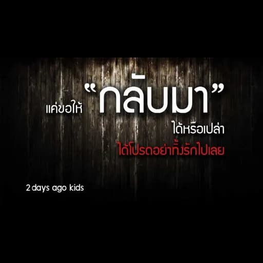 กลับมา