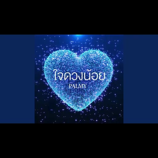 ใจดวงน้อย