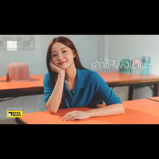 เล่าให้ฟังได้นะ
