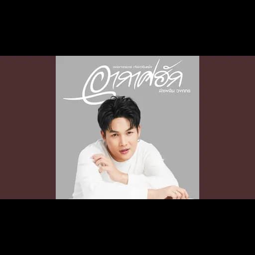 อากาศฮัก