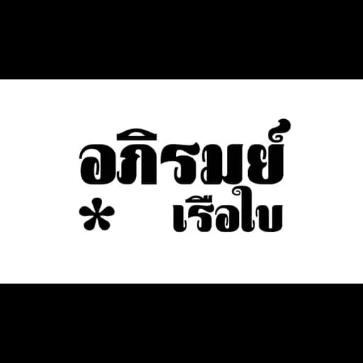 เรือใบ