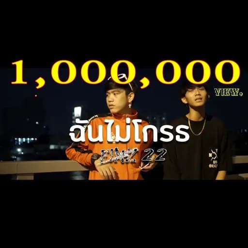 ฉันไม่โกรธ