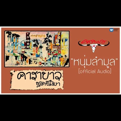 หนุ่มลำมูล