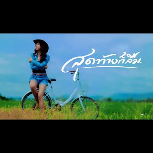 สุดท้ายก็ลืม
