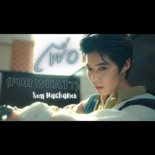 เพื่อ (for what?)