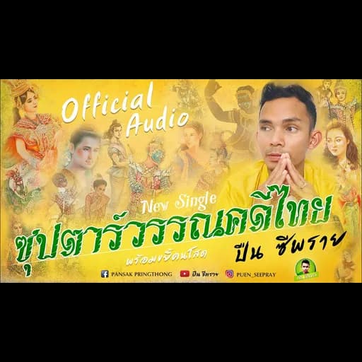 ซุปตาร์วรรณคดีไทย
