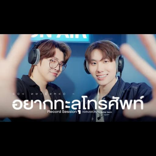 อยากทะลุโทรศัพท์ (i overmiss you)  ft. Guitar Sarin
