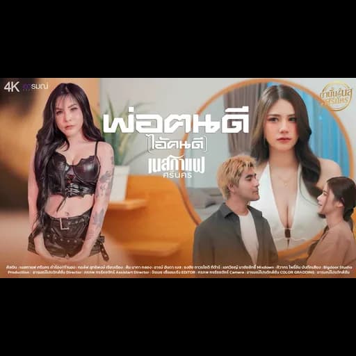 พ่อฅนดี (ไอ้คนดี)
