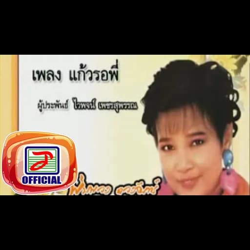 แก้วรอพี่