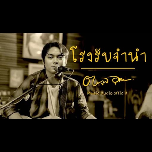 โรงรับจำนำ