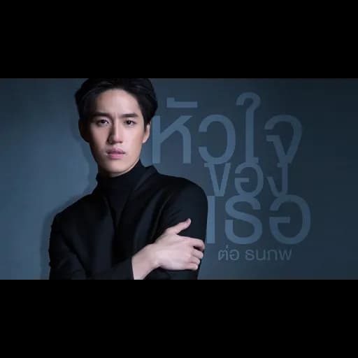 หัวใจของเธอ
