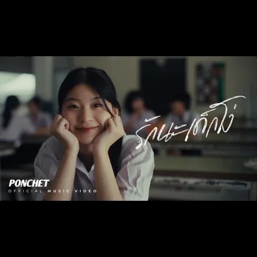 รักนะเด็กโง่