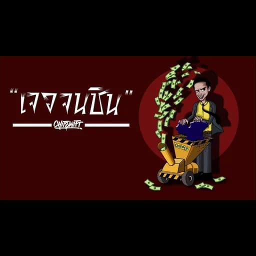 เจอจนชิน