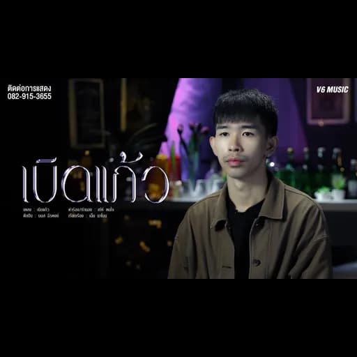 เบิดแก้ว