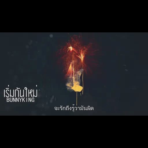 เริ่มกันใหม่