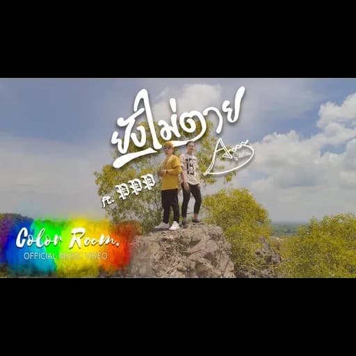ยังไม่ตาย  ft. PPP