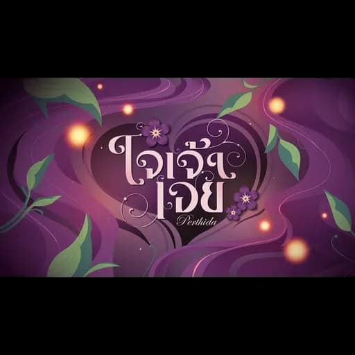 ใจเจ้า