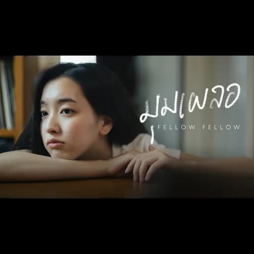 มุมเผลอ