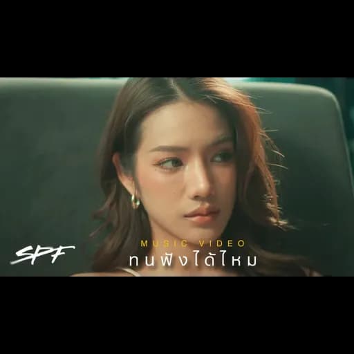 ทนฟังได้ไหม