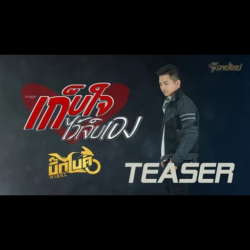 เก็บใจไว้เจ็บเอง