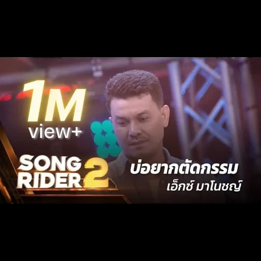 บ่อยากตัดกรรม