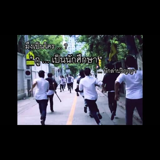 กูเป็นนักศึกษา