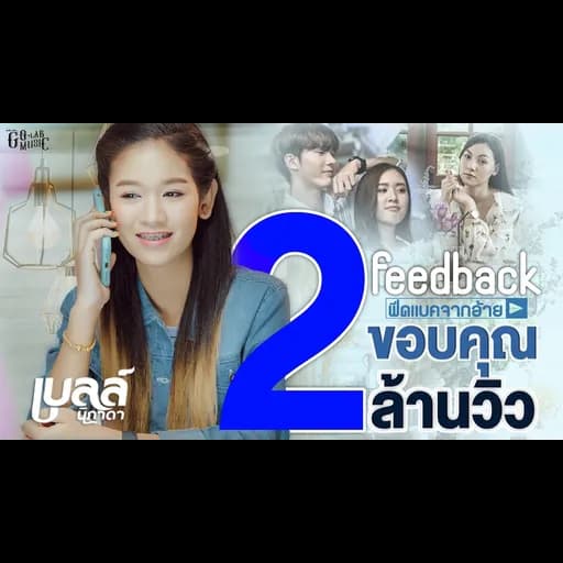 Feedback จากอ้าย