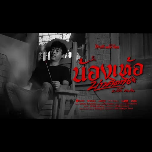 น้องเห้อ(บ่าวคิดถึง)