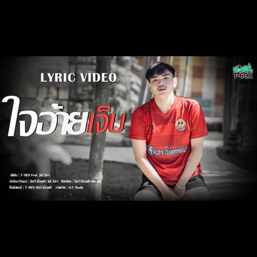 ใจอ้ายเจ็บ  ft. วุฒิ วันทา