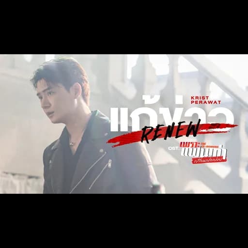 แก้ข่าว (Renew)