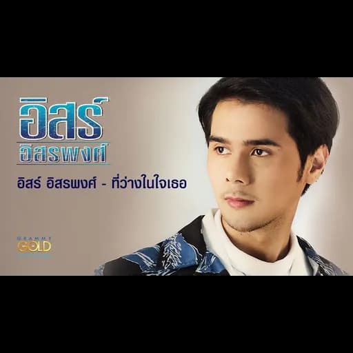 ที่ว่างในใจเธอ