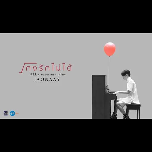 โกงรักไม่ได้