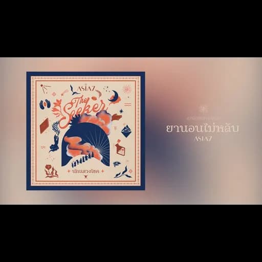 ยานอนไม่หลับ