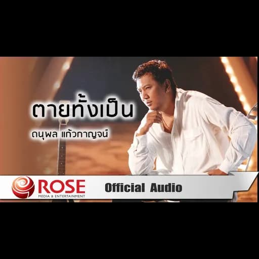 ตายทั้งเป็น