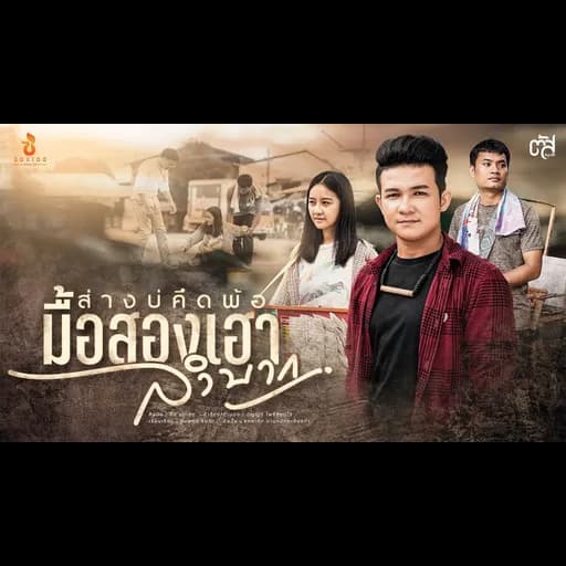 ส่างบ่คึดพ้อมื้อสองเฮาลำบาก