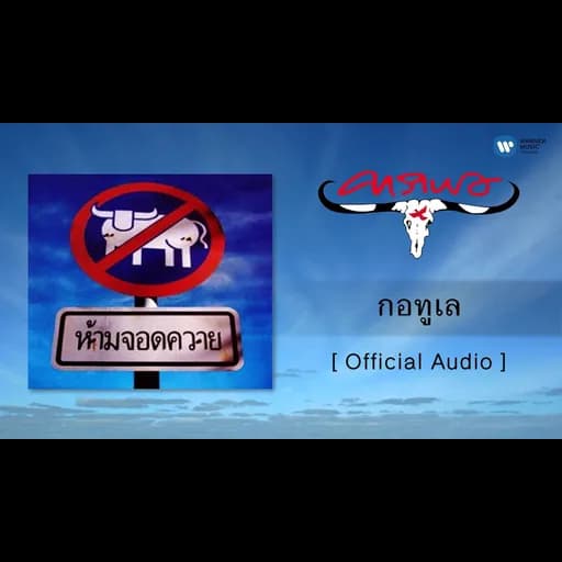 กอทูเล