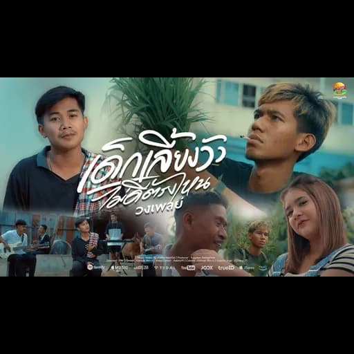 เด็กเลี้ยงวัวไม่ดีตรงไหน