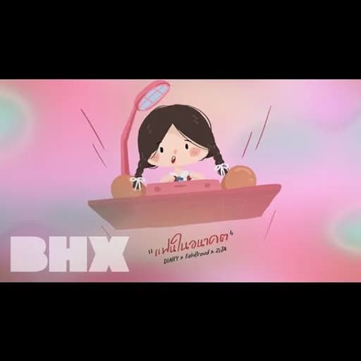 แฟนในอนาคต