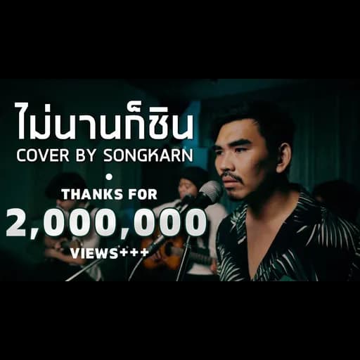 ไม่นานก็ชิน